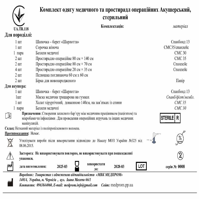 Комплект простирадл операційних Акушерський, стер МВК МЕДПРОМ